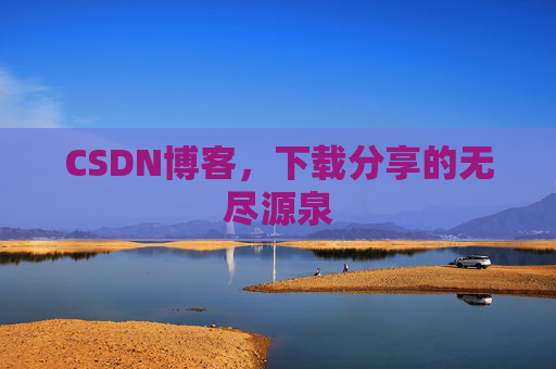 CSDN博客，下载分享的无尽源泉
